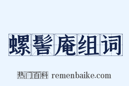 螺髻庵组词是什么意思的图片